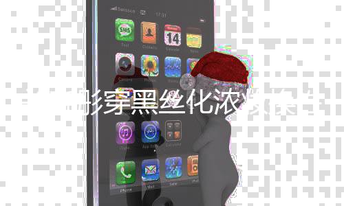 性感彤穿妆换网友黑丝化浓弃吧关晓风 放