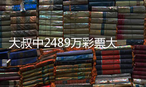 不改彩票初心中2作岗9万位 坚大叔大奖守工