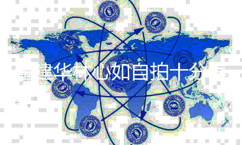 女心如超贵自拍儿戴万元霍建华林气养眼十分手链